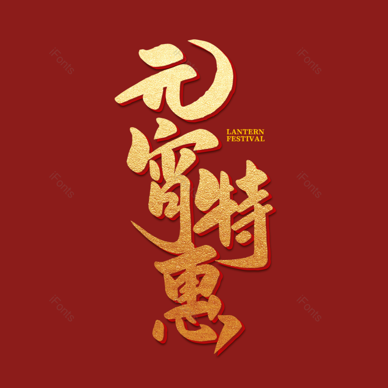 艺术字图片,元宵节元素,闹元宵PNG,渐变免抠素材